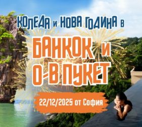 Нова Година на о-в Пукет и Банкок с редовен полет