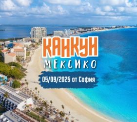 Почивка в Мексико с полет от София