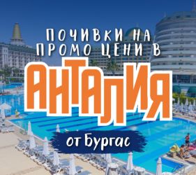 Чартър до Анталия от Бургас - ПРОМО ЦЕНИ