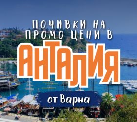 Чартър до Анталия от Варна - ПРОМО ЦЕНИ