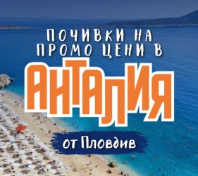 Чартър до Анталия от Пловдив - ПРОМО ЦЕНИ