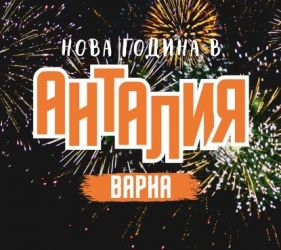 Нова Година в Анталия и СПА Почивка в Памуккале от Варна