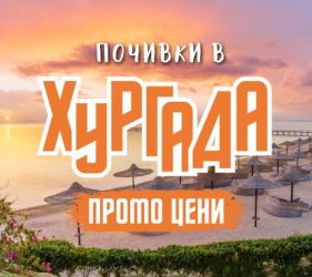 Чартър до Хургада от София - ПРОМО ЦЕНИ