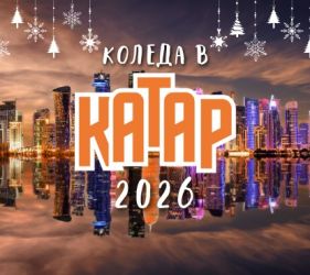Коледа в Катар с чартър от София 2026