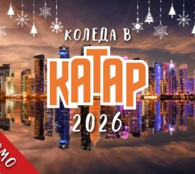 Коледа в Катар с чартър от София 2026 - ПРОМО ХОТЕЛИ